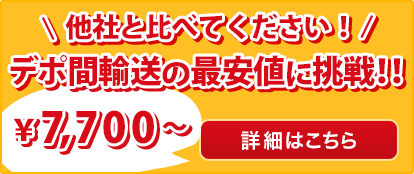 他社と比べてください！デポ間輸送の最安値に挑戦！！